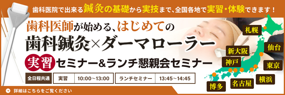 【全国各地開催】歯科医師が始める「はじめての歯科鍼灸 × ダーマローラー実習セミナー」
