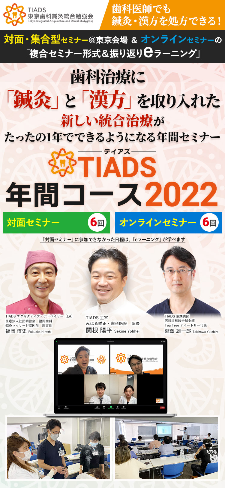 「歯科医師でも鍼灸・漢方を処方できる！」対面・集合型セミナー＠東京会場＆オンラインセミナーの「複合セミナー形式＆振り返りeラーニング」歯科治療に「鍼灸」と「漢方」を取り入れた新しい統合治療がたったの1年でできるようになる年間セミナー「TIADS年間コース2022」