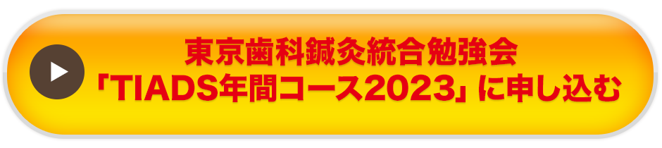 「東京歯科鍼灸統合勉強会2023年年間コース」に申し込む