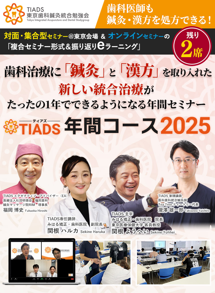 「歯科医師でも鍼灸・漢方を処方できる！」対面・集合型セミナー＠東京会場＆オンラインセミナーの「複合セミナー形式＆振り返りeラーニング」歯科治療に「鍼灸」と「漢方」を取り入れた新しい統合治療がたったの1年でできるようになる年間セミナー「TIADS年間コース2024」
