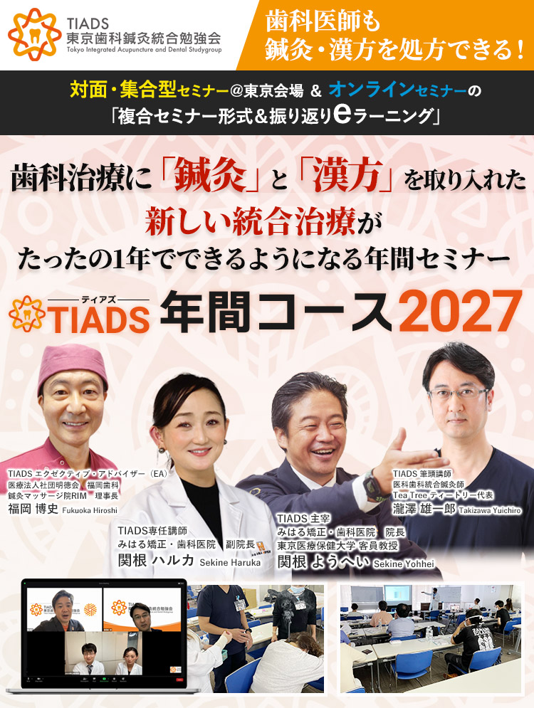 「歯科医師でも鍼灸・漢方を処方できる！」対面・集合型セミナー＠東京会場＆オンラインセミナーの「複合セミナー形式＆振り返りeラーニング」歯科治療に「鍼灸」と「漢方」を取り入れた新しい統合治療がたったの1年でできるようになる年間セミナー「TIADS年間コース2024」