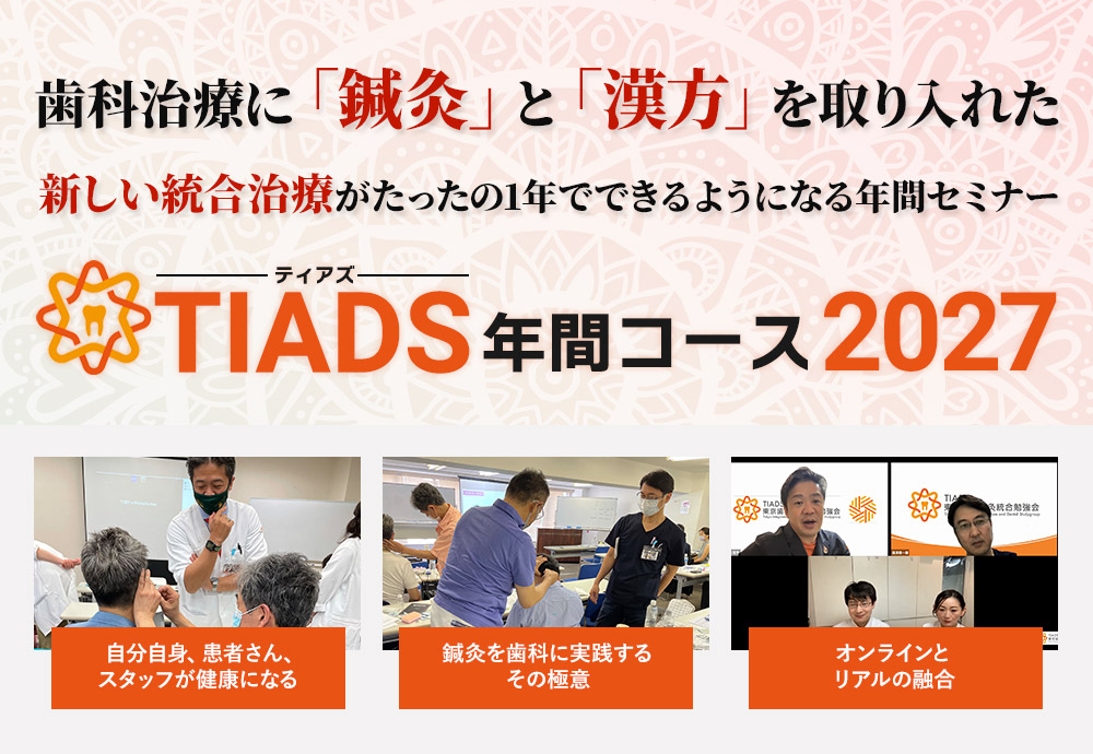 年間コース（Acupancture and Dental Academy:ADA) 2021