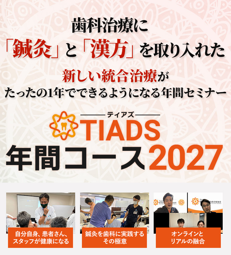年間コース（Acupancture and Dental Academy:ADA) 2021
