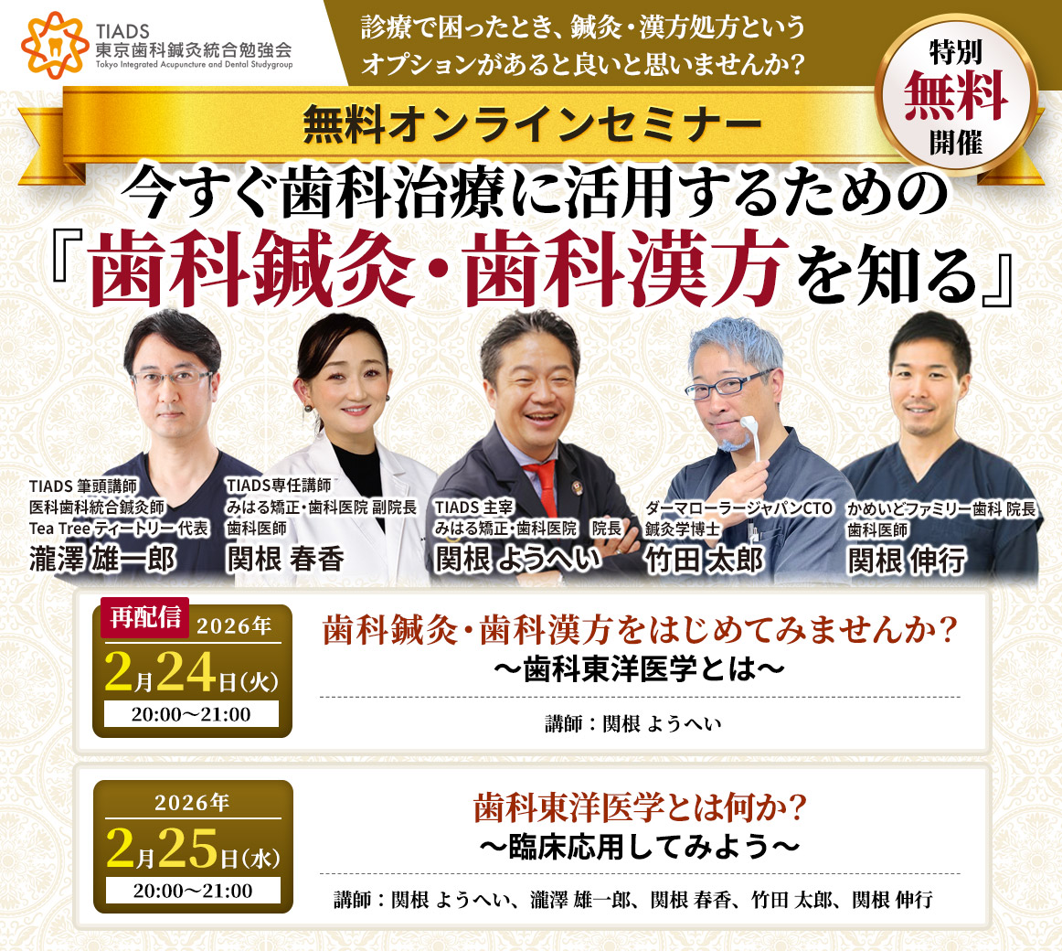 TIADS 東京歯科鍼灸統合勉強会 ZOOM無料セミナー｜今すぐ歯科診療に活用するための『歯科鍼灸・歯科漢方を知る』