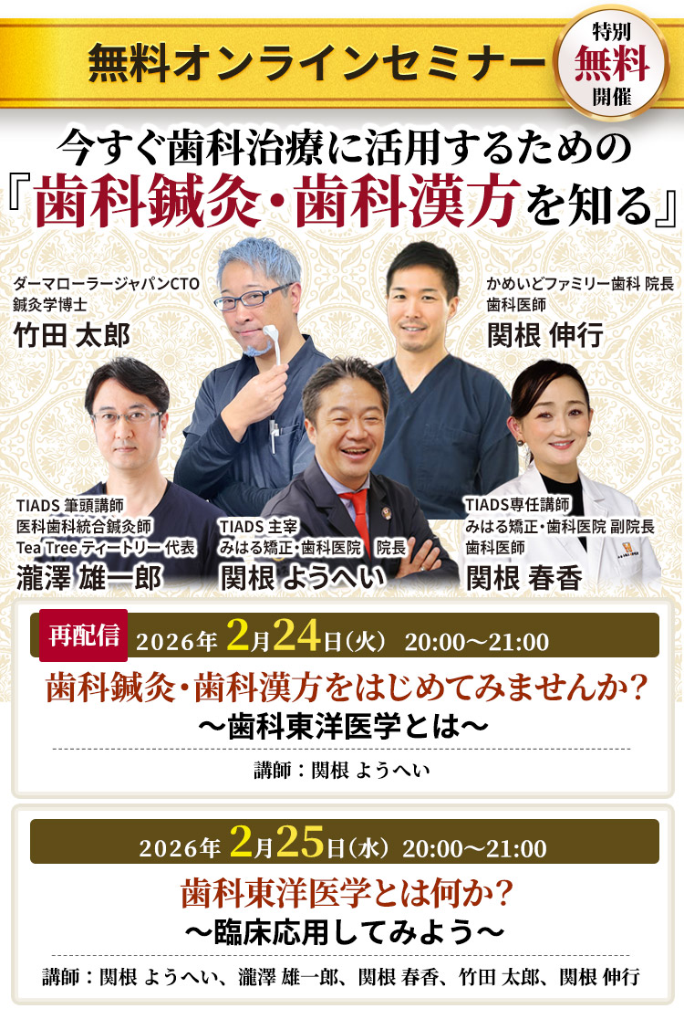 TIADS 東京歯科鍼灸統合勉強会 ZOOM無料セミナー｜今すぐ歯科診療に活用するための『歯科鍼灸・歯科漢方を知る』
