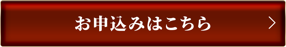 お申し込み