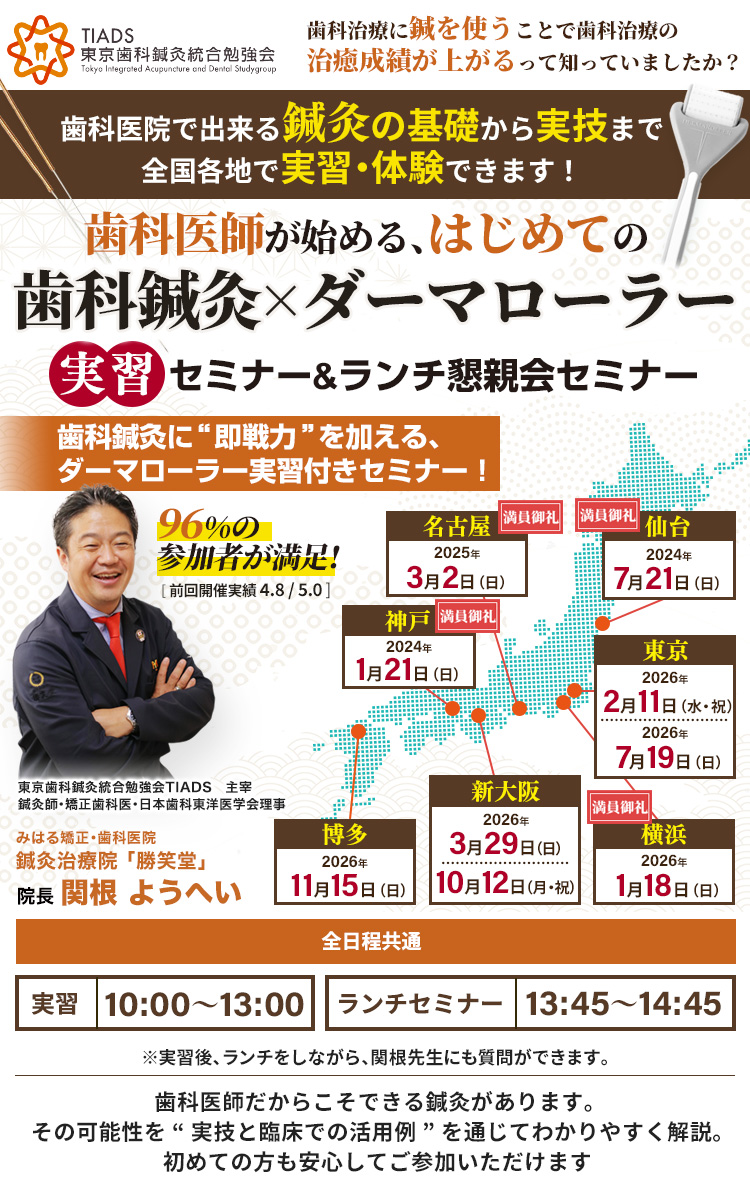 【全国各地開催】歯科医師が始める「はじめての歯科鍼灸 × ダーマローラー実習セミナー」