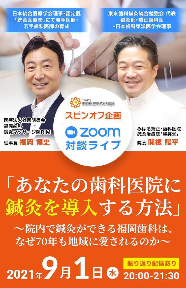 TIADS 東京歯科鍼灸統合勉強会 スピンオフ企画｜ZOOM対談「歯科医院内に鍼灸院を作る方法」