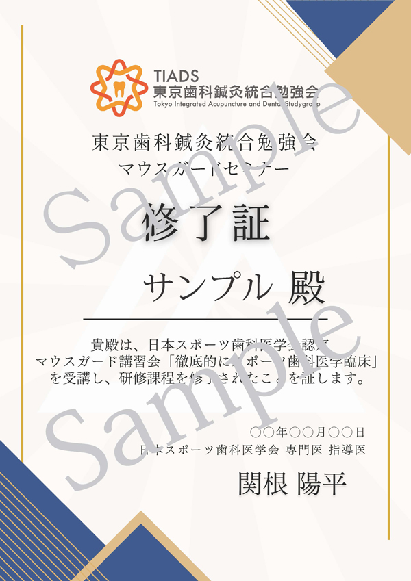 スポーツ歯科認定証サンプル画像
