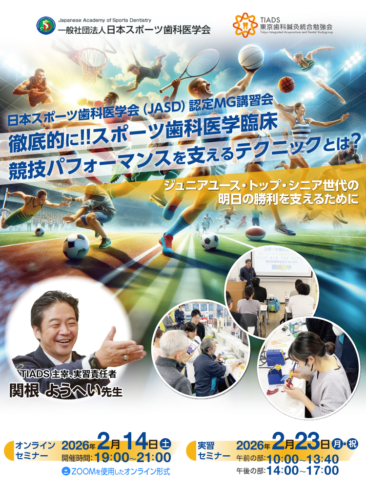 日本スポーツ歯科医学会（JASD）認定MG講習会｜徹底的に!!スポーツ歯科医学臨床 競技パフォーマンスを支えるテクニックとは?～ジュニアユース・トップ・シニア世代の明日の勝利を支えるために～