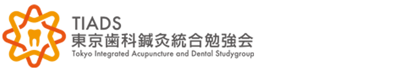 TIADS 東京歯科鍼灸統合勉強会 スピンオフ企画｜東洋・西洋医学の統合で地域で選ばれる医院になる方法学べます