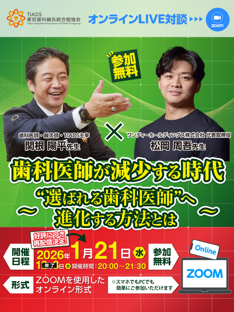 TIADS 東京歯科鍼灸統合勉強会 スピンオフ企画｜疼痛緩和・不定愁訴改善で患者に寄り添う「在宅歯科と鍼灸治療は融合できるか？」