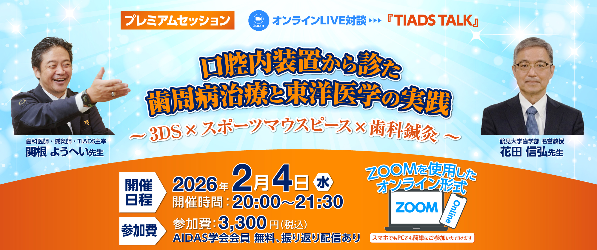 TIADS 東京歯科鍼灸統合勉強会 スピンオフ企画｜疼痛緩和・不定愁訴改善で患者に寄り添う「在宅歯科と鍼灸治療は融合できるか？」