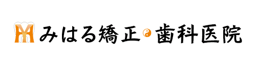 みはる矯正・歯科医院