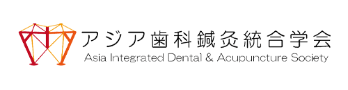 アジア歯科鍼灸統合学会