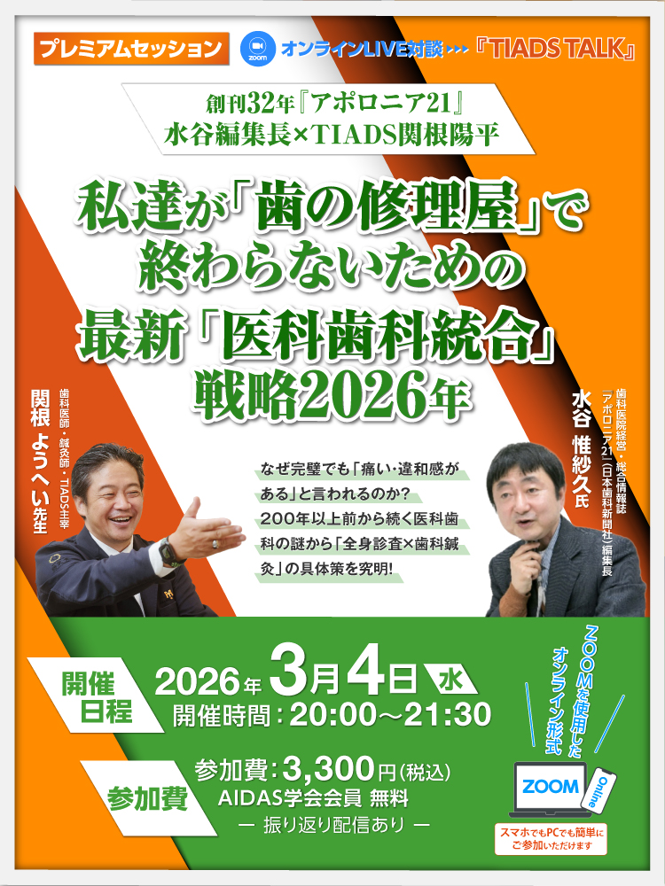 TIADS 東京歯科鍼灸統合勉強会 スピンオフ企画｜創刊32年『アポロニア21』水谷編集長 × TIADS関根陽平. 私達が「歯の修理屋」で終わらないための最新「医科歯科統合」戦略2026年